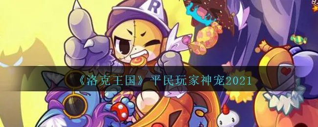 《洛克王国》平民玩家神宠2021