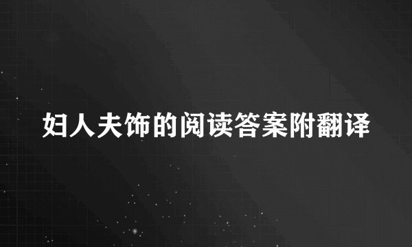 妇人夫饰的阅读答案附翻译