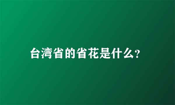 台湾省的省花是什么？