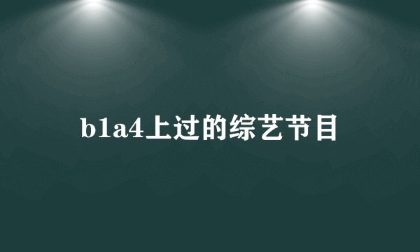 b1a4上过的综艺节目