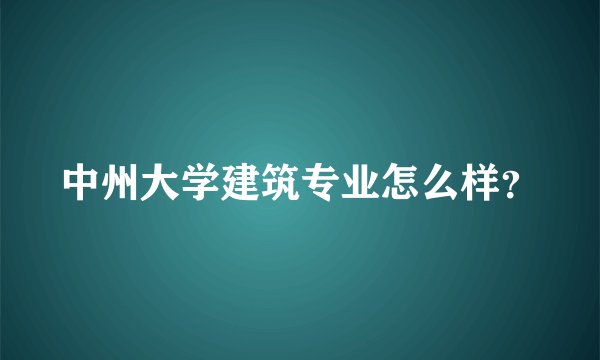 中州大学建筑专业怎么样？