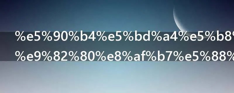 吴彤帮贾玲邀请刘德华哪一期