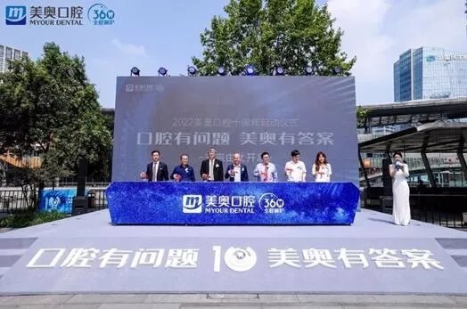 美奥口腔十年 开启口腔健康数字化诊疗新篇章