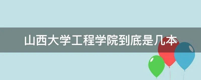 山西大学工程学院到底是几本