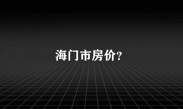 海门市房价？