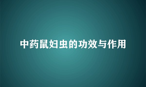 中药鼠妇虫的功效与作用