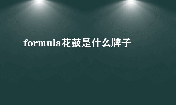 formula花鼓是什么牌子