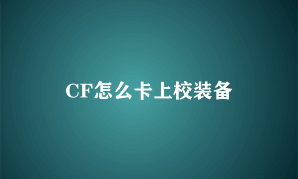 CF怎么卡上校装备