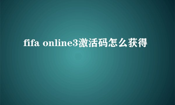 fifa online3激活码怎么获得