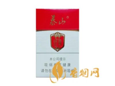 泰山香烟一共有多少种 泰山香烟系列价格大全