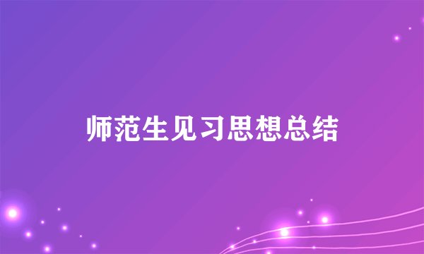 师范生见习思想总结