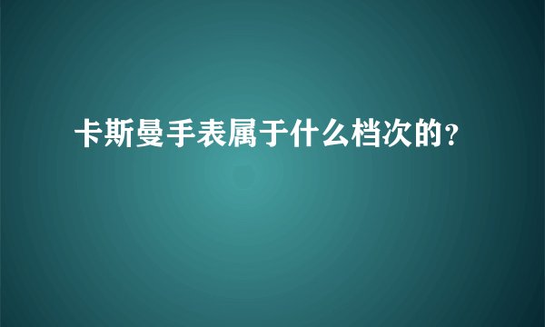 卡斯曼手表属于什么档次的？