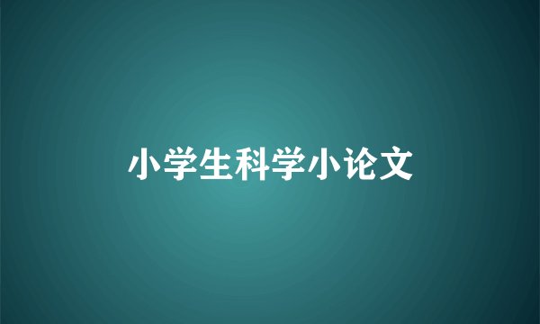小学生科学小论文