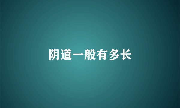 阴道一般有多长
