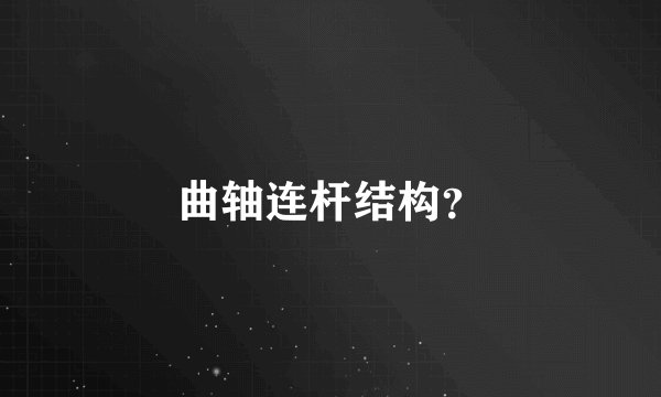 曲轴连杆结构？