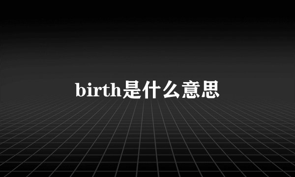 birth是什么意思