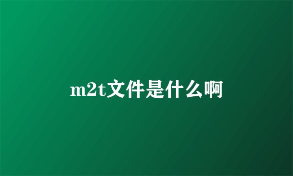 m2t文件是什么啊
