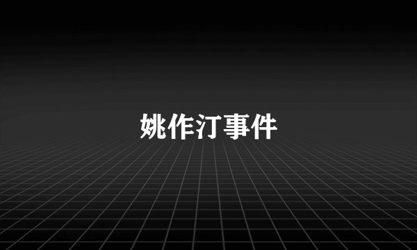 姚作汀事件