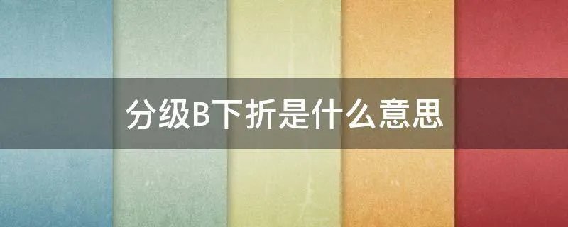 分级B下折是什么意思