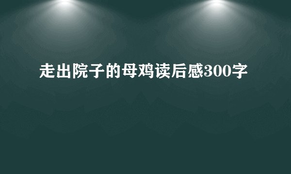 走出院子的母鸡读后感300字