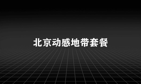 北京动感地带套餐