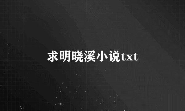 求明晓溪小说txt