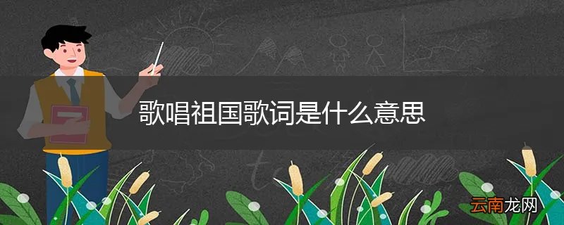 歌唱祖国歌词是什么意思