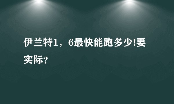 伊兰特1，6最快能跑多少!要实际？