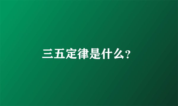 三五定律是什么？