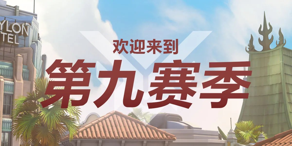 《守望先锋》第九赛季奖励一览