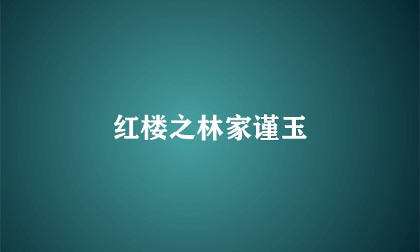 红楼之林家谨玉