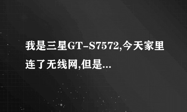 我是三星GT-S7572,今天家里连了无线网,但是我的手机为何连不上这个无线wf呢?别的手机都能连接上。
