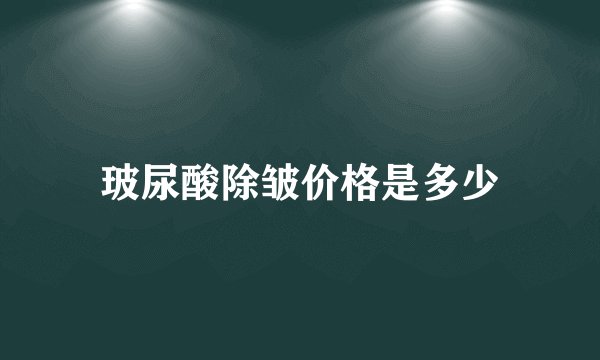 玻尿酸除皱价格是多少