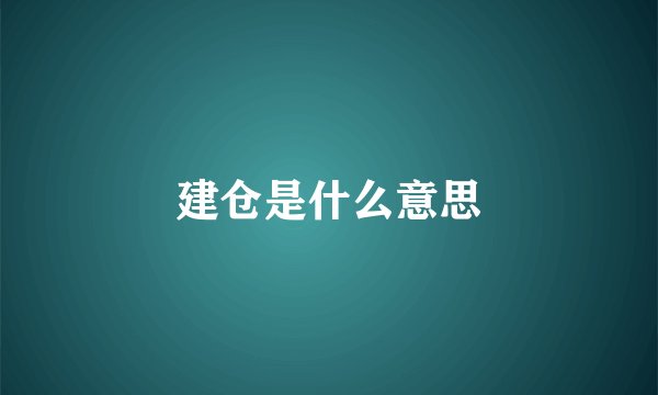 建仓是什么意思