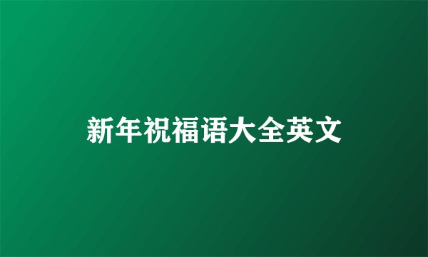 新年祝福语大全英文