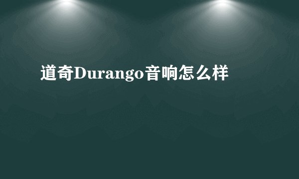道奇Durango音响怎么样