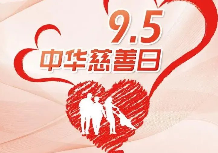 中华慈善日是几月几号?