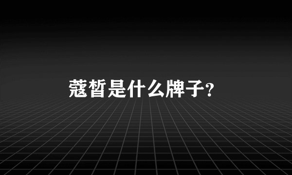 蔻皙是什么牌子？