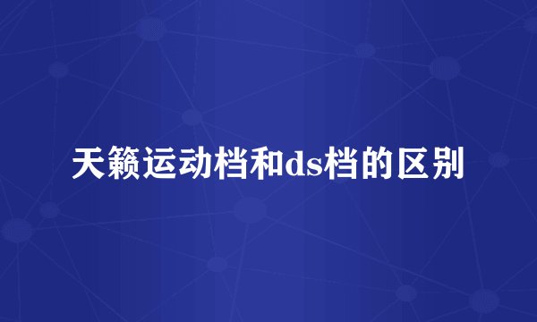 天籁运动档和ds档的区别