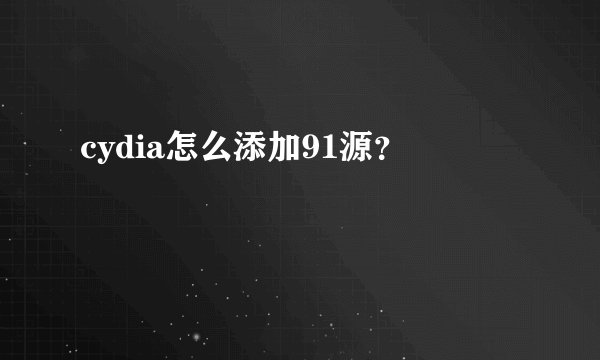cydia怎么添加91源？