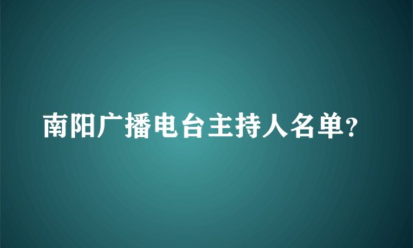 南阳广播电台主持人名单？