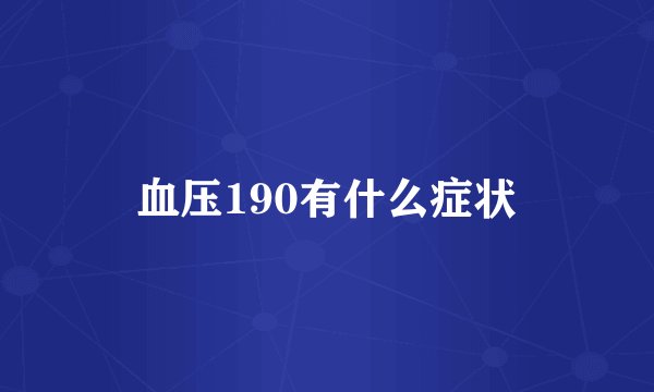 血压190有什么症状