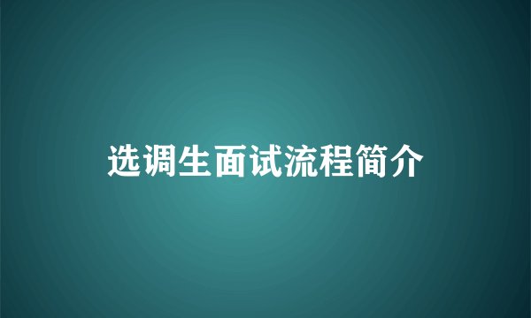 选调生面试流程简介