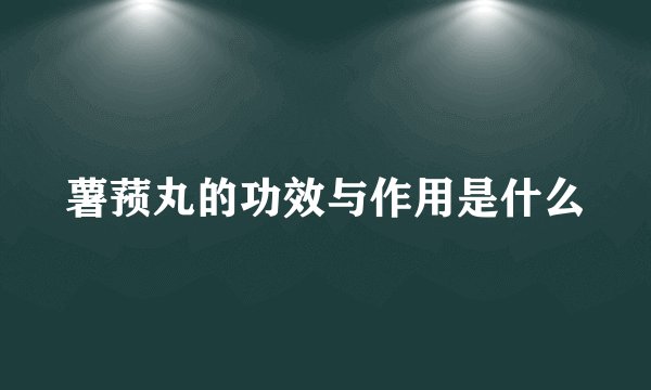 薯蓣丸的功效与作用是什么