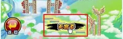 造梦西游3蟠桃园在哪？