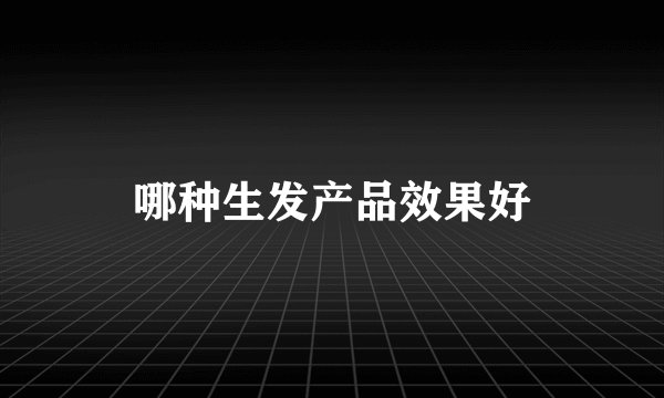 哪种生发产品效果好