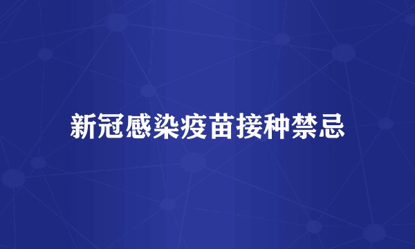 新冠感染疫苗接种禁忌