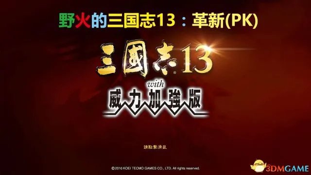 野火的三国志13:革新MOD介绍及下载地址
