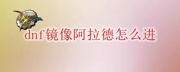 dnf镜像阿拉德怎么进