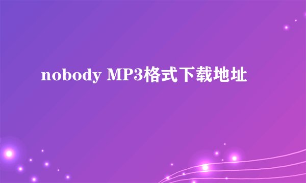 nobody MP3格式下载地址